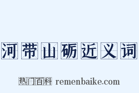 河带山砺近义词是什么意思的图片